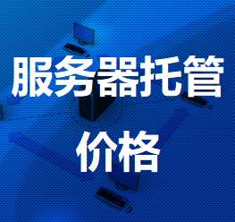 金山机房服务器托管价格